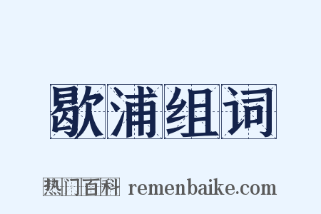 歇浦组词是什么意思的图片